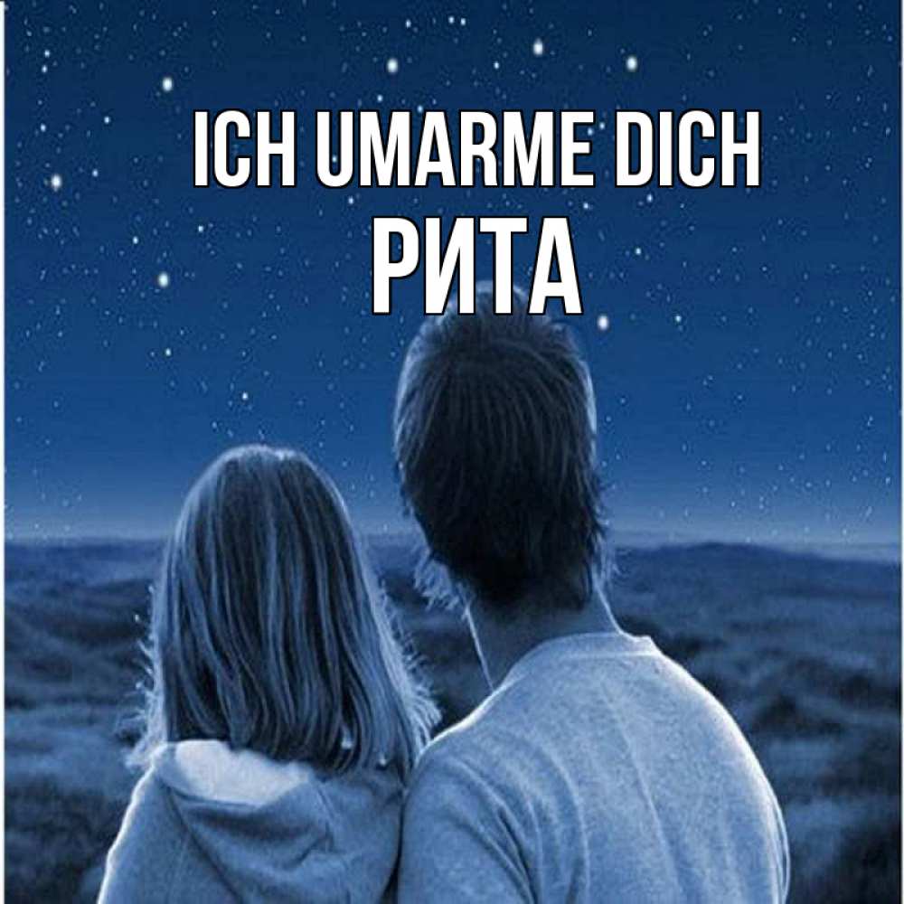 Открытка на каждый день с именем, Рита Ich umarme dich парень с девушкой смотрят на звезды Прикольная открытка с пожеланием онлайн скачать бесплатно 