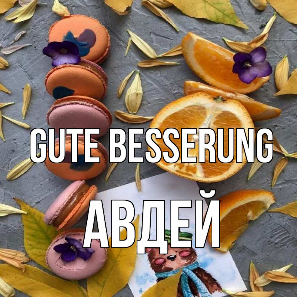Открытка на каждый день с именем, Авдей Gute Besserung не болейте Прикольная открытка с пожеланием онлайн скачать бесплатно 