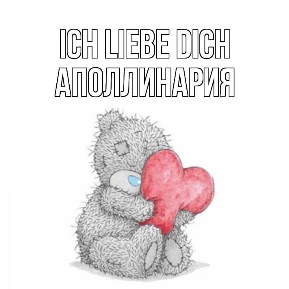 Открытка на каждый день с именем, Аполлинария Ich liebe dich открытка для любимой девушки или парня с медвежонком Тедди Прикольная открытка с пожеланием онлайн скачать бесплатно 