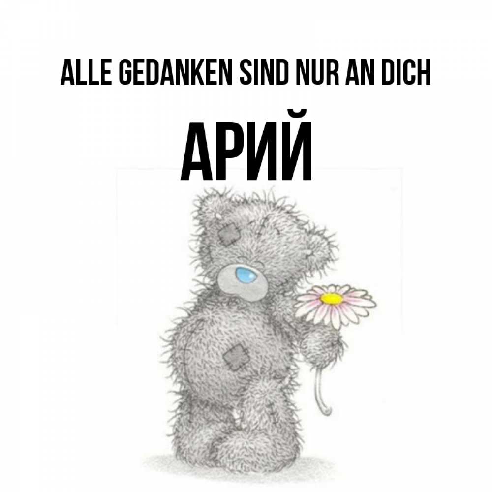 Открытка на каждый день с именем, Арий Alle Gedanken sind nur an dich мысли только о тебе Прикольная открытка с пожеланием онлайн скачать бесплатно 