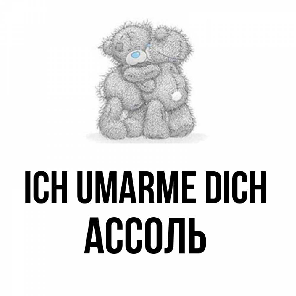 Открытка на каждый день с именем, Ассоль Ich umarme dich два теддика Прикольная открытка с пожеланием онлайн скачать бесплатно 