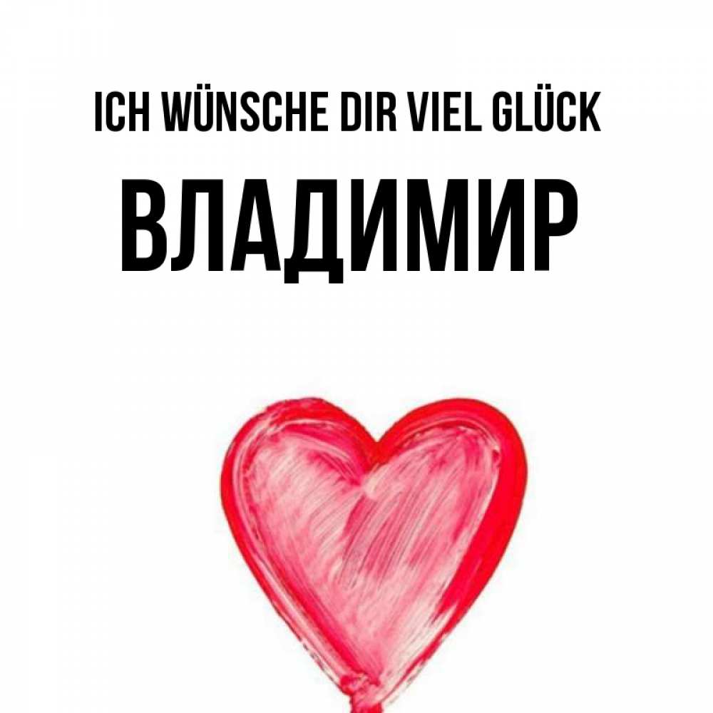 Открытка на каждый день с именем, Владимир Ich wünsche dir viel Glück рисунок маркером Прикольная открытка с пожеланием онлайн скачать бесплатно 