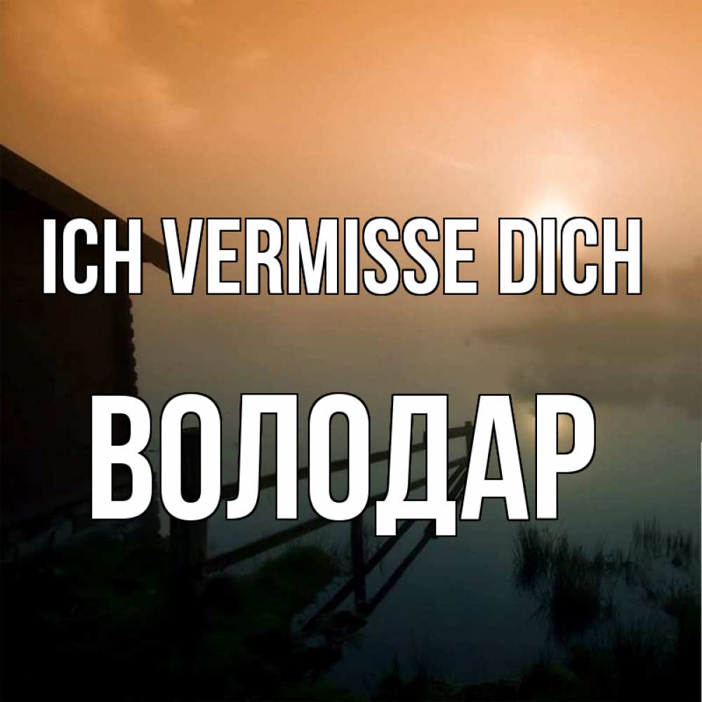 Открытка на каждый день с именем, Володар Ich vermisse dich приходи ко мне на чай Прикольная открытка с пожеланием онлайн скачать бесплатно 