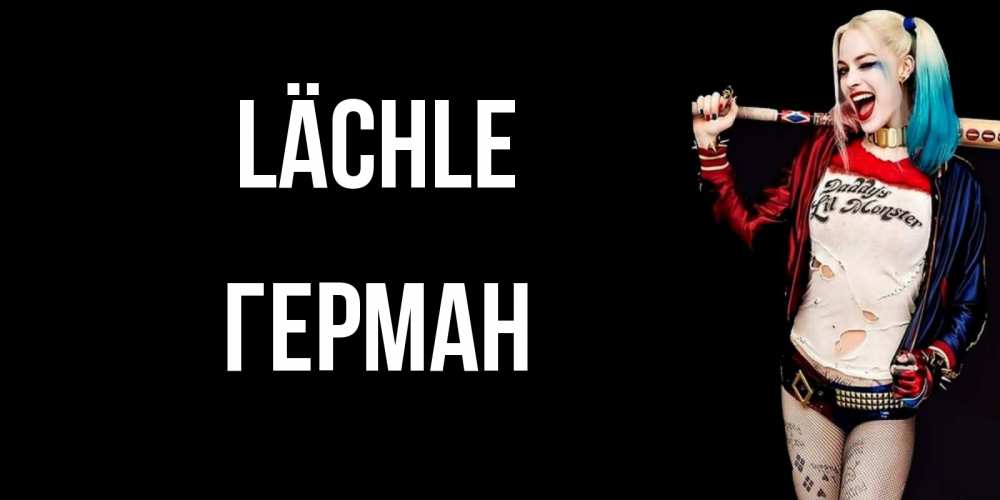 Открытка на каждый день с именем, Герман Lächle пожелания быть позитивным Прикольная открытка с пожеланием онлайн скачать бесплатно 