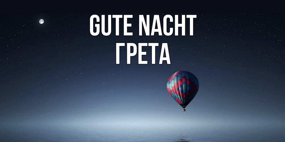 Открытка на каждый день с именем, Грета Gute Nacht ночная открытка Прикольная открытка с пожеланием онлайн скачать бесплатно 