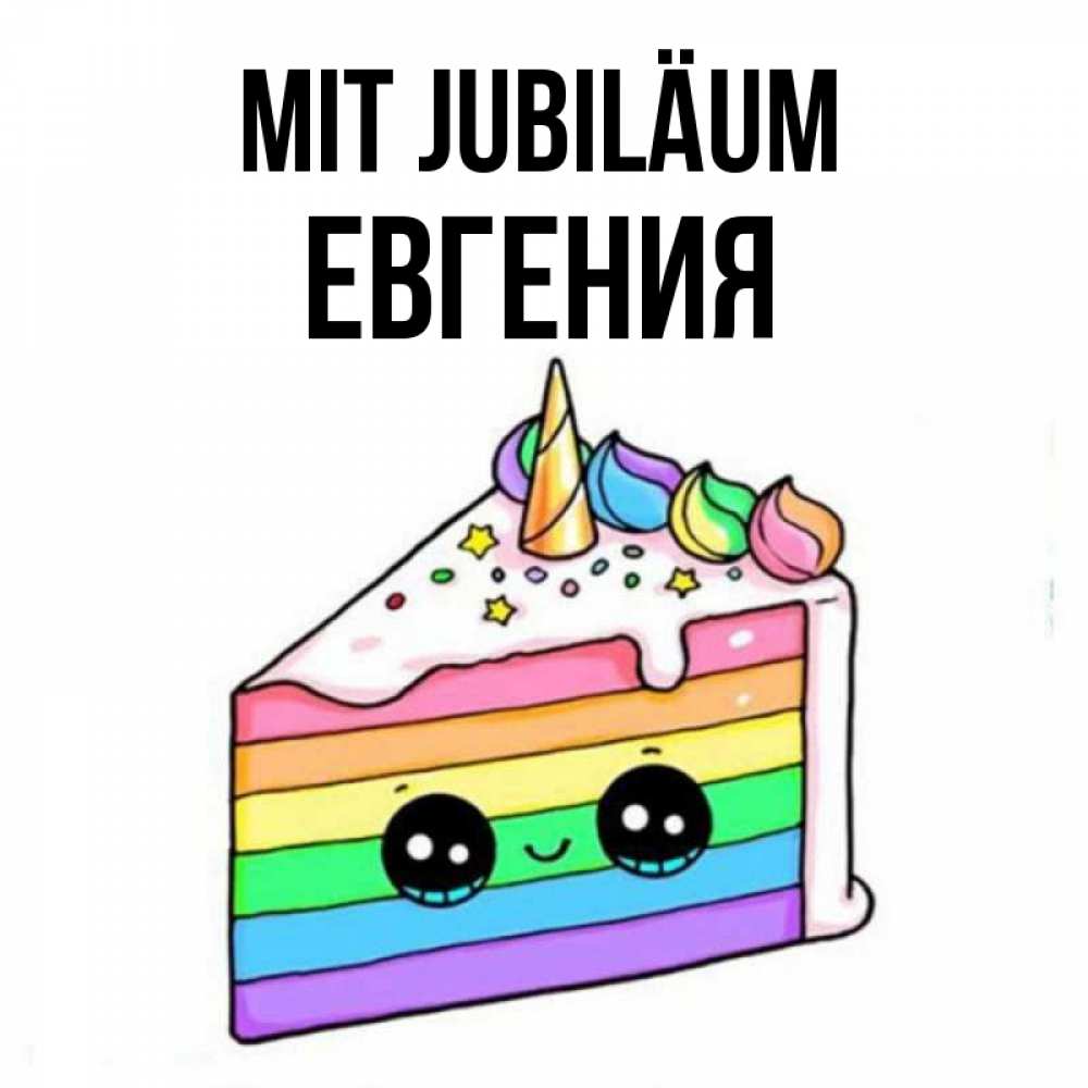 Открытка на каждый день с именем, Евгения Mit Jubiläum с днем варенья Прикольная открытка с пожеланием онлайн скачать бесплатно 