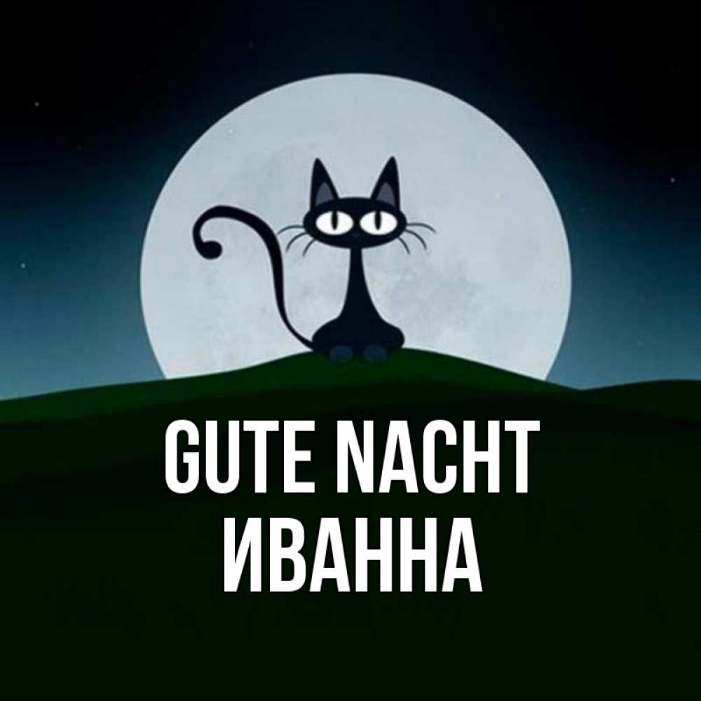 Открытка на каждый день с именем, Иванна Gute Nacht хорошо выспаться ночью и без кошмаров Прикольная открытка с пожеланием онлайн скачать бесплатно 