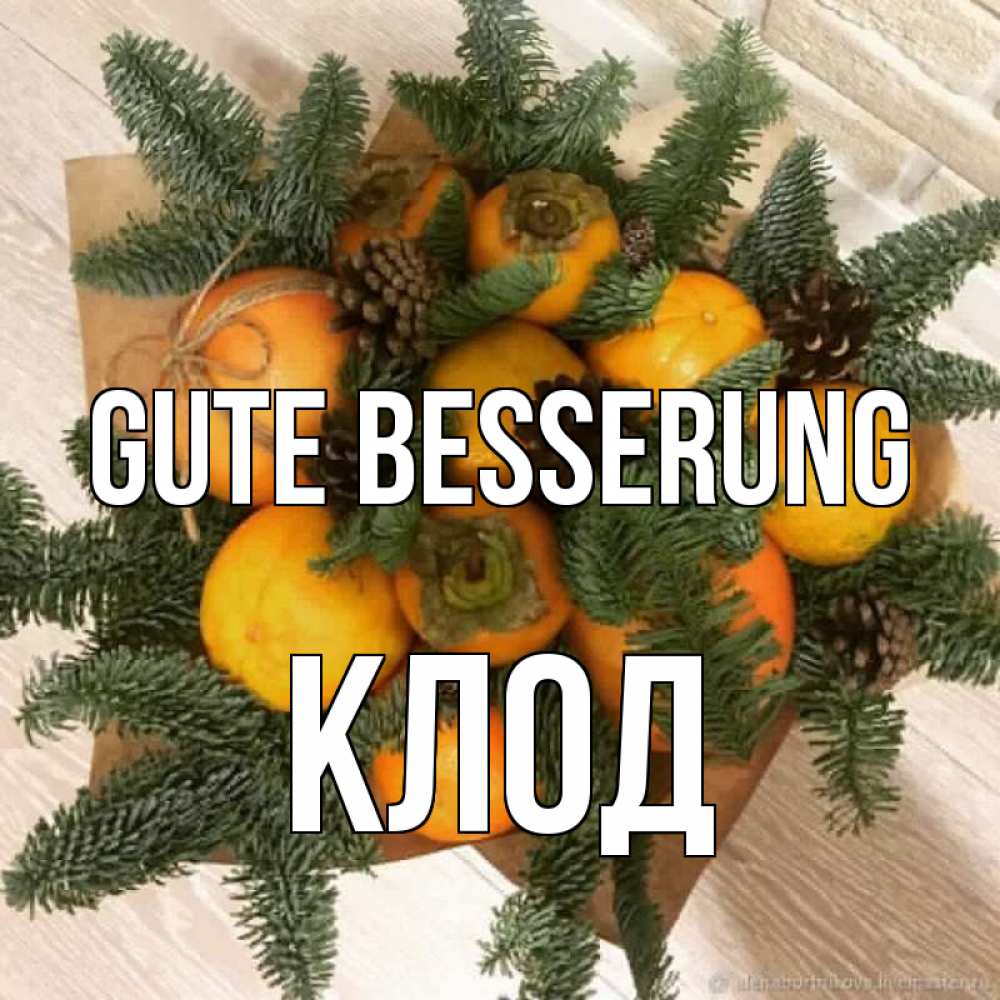 Открытка на каждый день с именем, Клод Gute Besserung апельсины и хурьма Прикольная открытка с пожеланием онлайн скачать бесплатно 