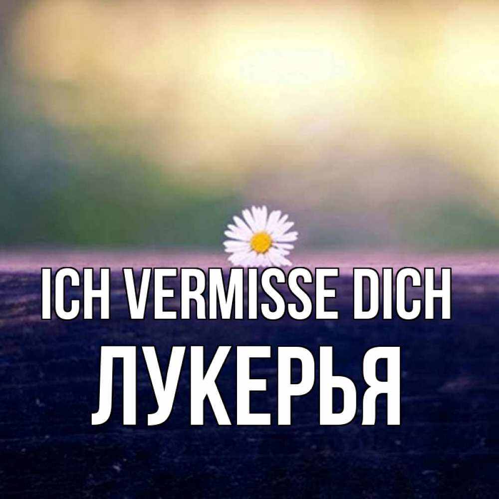 Открытка на каждый день с именем, Лукерья Ich vermisse dich приходи в гости Прикольная открытка с пожеланием онлайн скачать бесплатно 