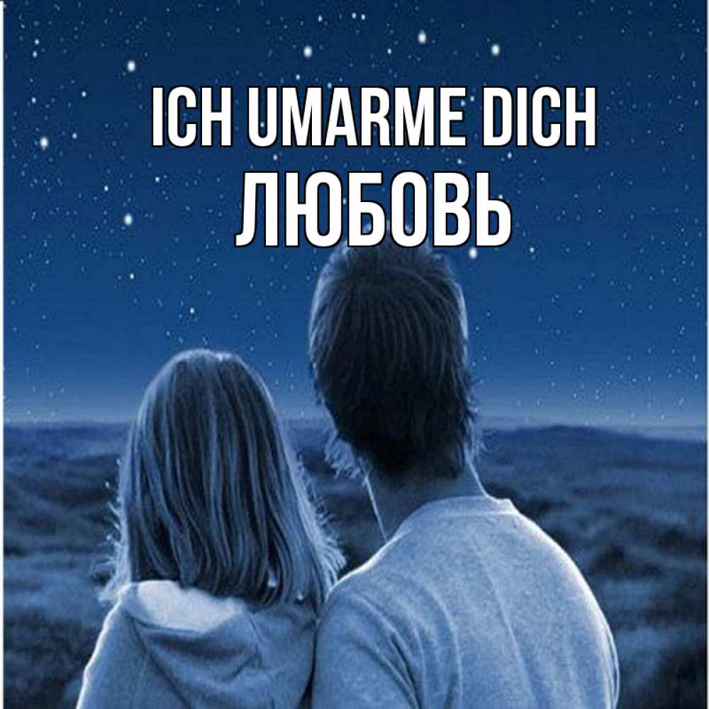 Открытка на каждый день с именем, Любовь Ich umarme dich парень с девушкой смотрят на звезды Прикольная открытка с пожеланием онлайн скачать бесплатно 