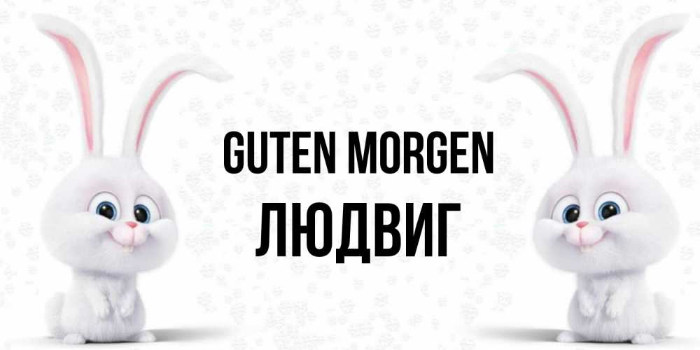 Открытка на каждый день с именем, Людвиг Guten Morgen кролики с длинными ушками Прикольная открытка с пожеланием онлайн скачать бесплатно 