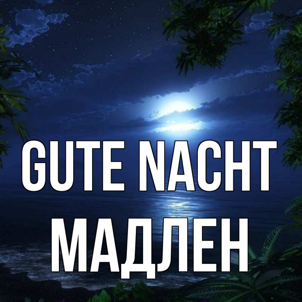 Открытка на каждый день с именем, Мадлен Gute Nacht тропический остров Прикольная открытка с пожеланием онлайн скачать бесплатно 