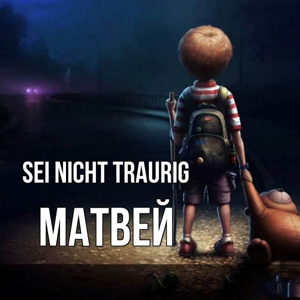 Открытка на каждый день с именем, Матвей Sei nicht traurig мишка рюкзак ребенок Прикольная открытка с пожеланием онлайн скачать бесплатно 