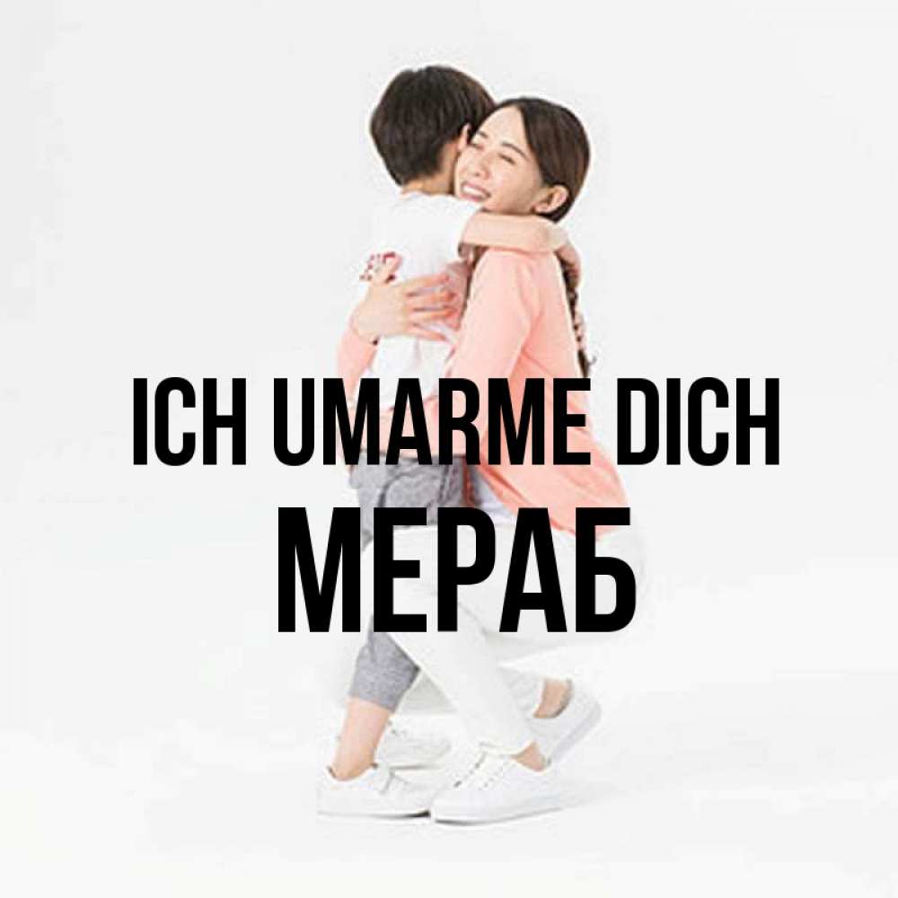 Открытка на каждый день с именем, Мераб Ich umarme dich соскучилась по сыну Прикольная открытка с пожеланием онлайн скачать бесплатно 