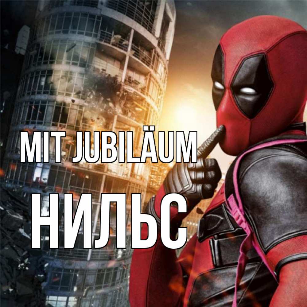 Открытка на каждый день с именем, Нильс Mit Jubiläum с супергероями Прикольная открытка с пожеланием онлайн скачать бесплатно 