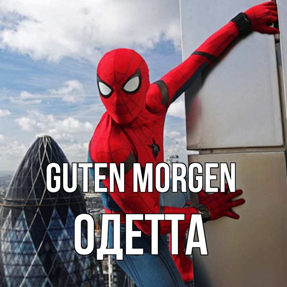 Открытка на каждый день с именем, Одетта Guten Morgen марвел герои Прикольная открытка с пожеланием онлайн скачать бесплатно 