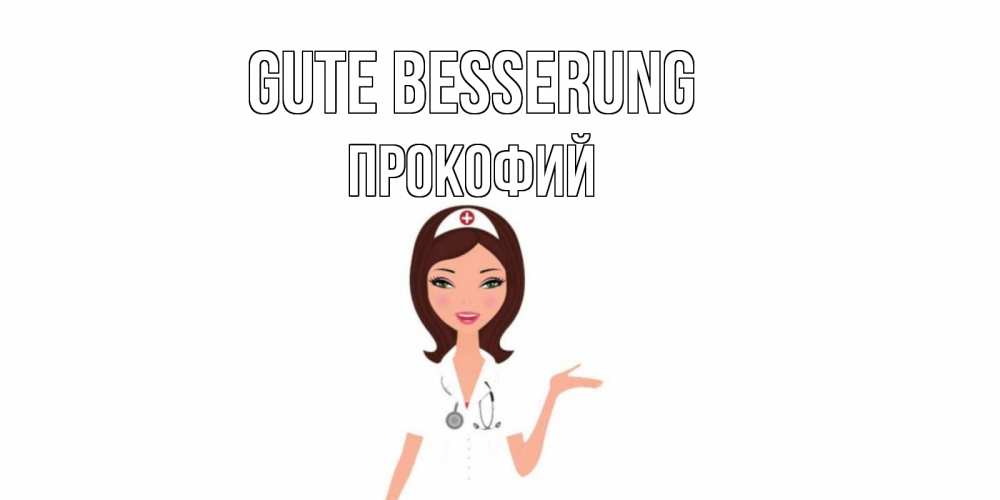 Открытка на каждый день с именем, Прокофий Gute Besserung не болей с медсестрой Прикольная открытка с пожеланием онлайн скачать бесплатно 
