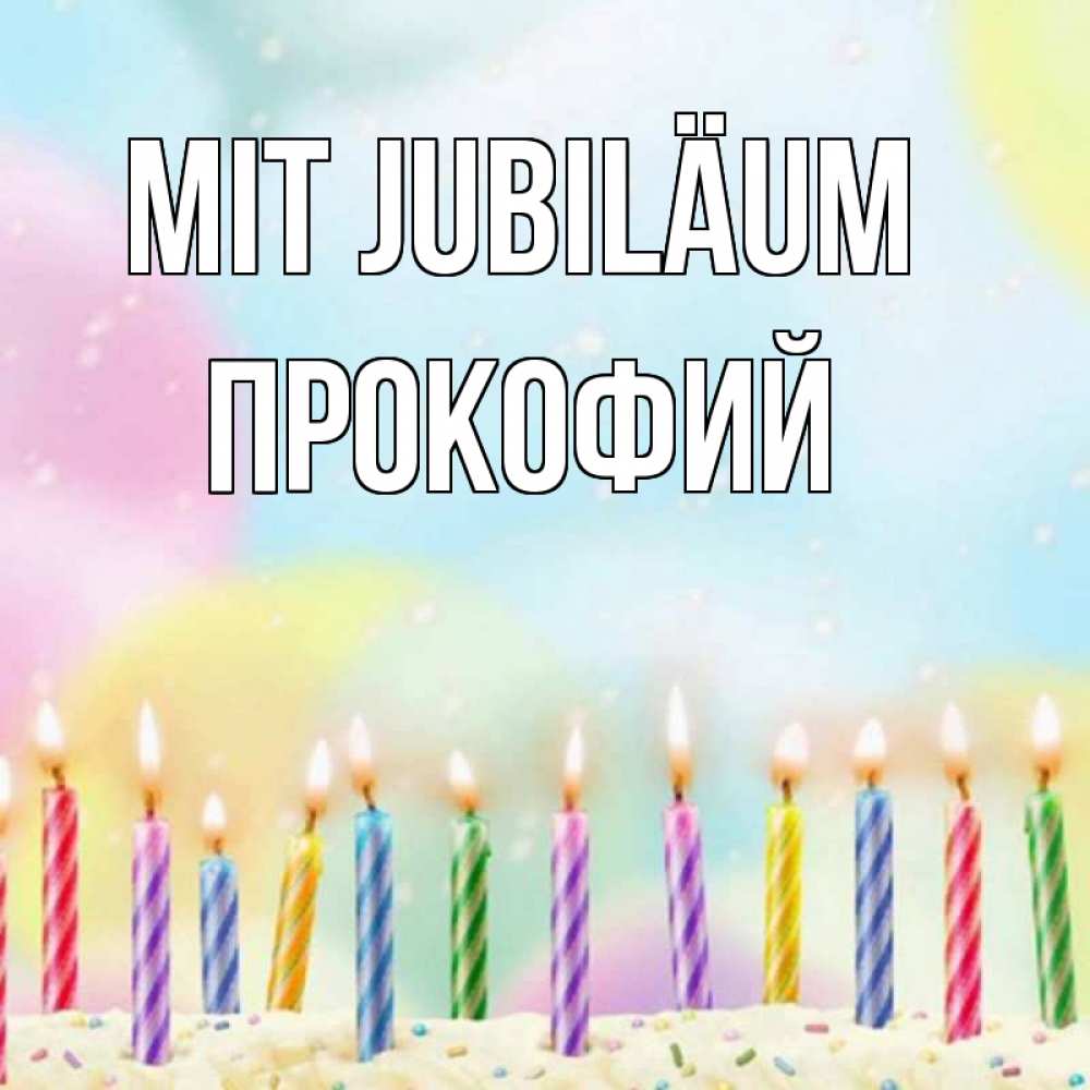 Открытка на каждый день с именем, Прокофий Mit Jubiläum разноцветное Прикольная открытка с пожеланием онлайн скачать бесплатно 