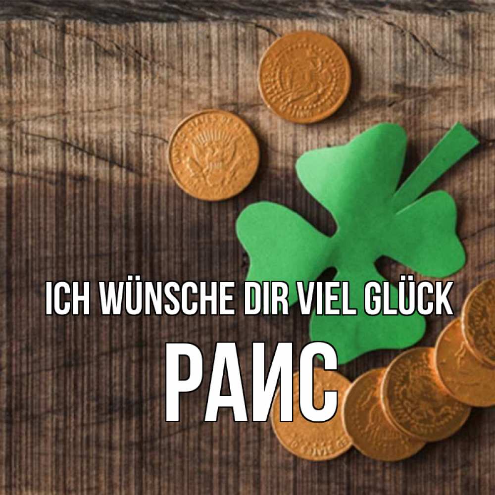 Открытка на каждый день с именем, Раис Ich wünsche dir viel Glück на удачу сегодня Прикольная открытка с пожеланием онлайн скачать бесплатно 
