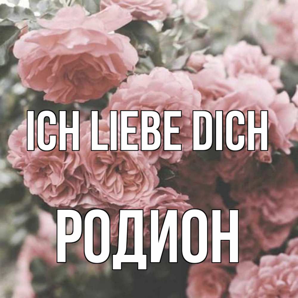 Открытка на каждый день с именем, Родион Ich liebe dich розы 3 Прикольная открытка с пожеланием онлайн скачать бесплатно 
