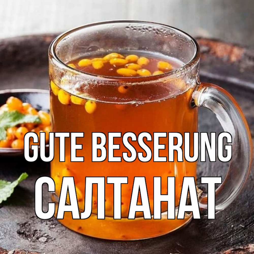 Открытка на каждый день с именем, Салтанат Gute Besserung лекарство от простуды Прикольная открытка с пожеланием онлайн скачать бесплатно 