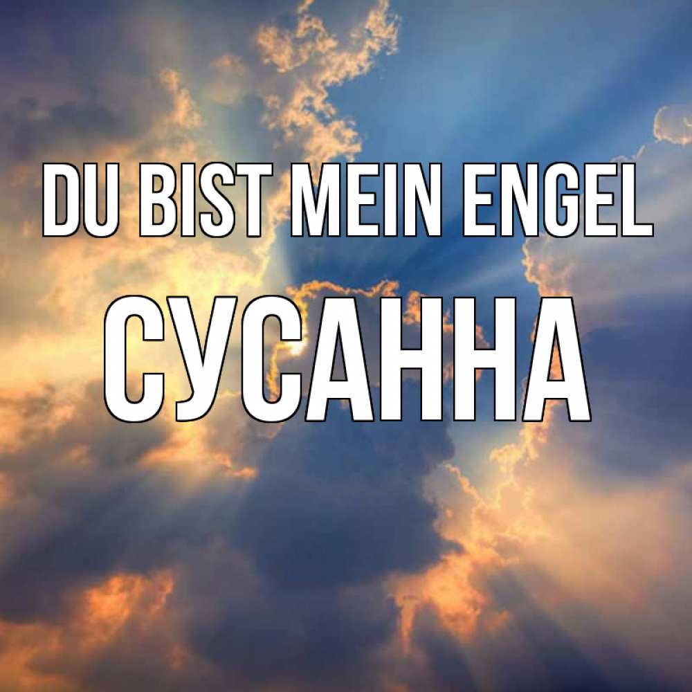 Открытка на каждый день с именем, Сусанна Du bist mein Engel ангельский свет сквозь облака Прикольная открытка с пожеланием онлайн скачать бесплатно 
