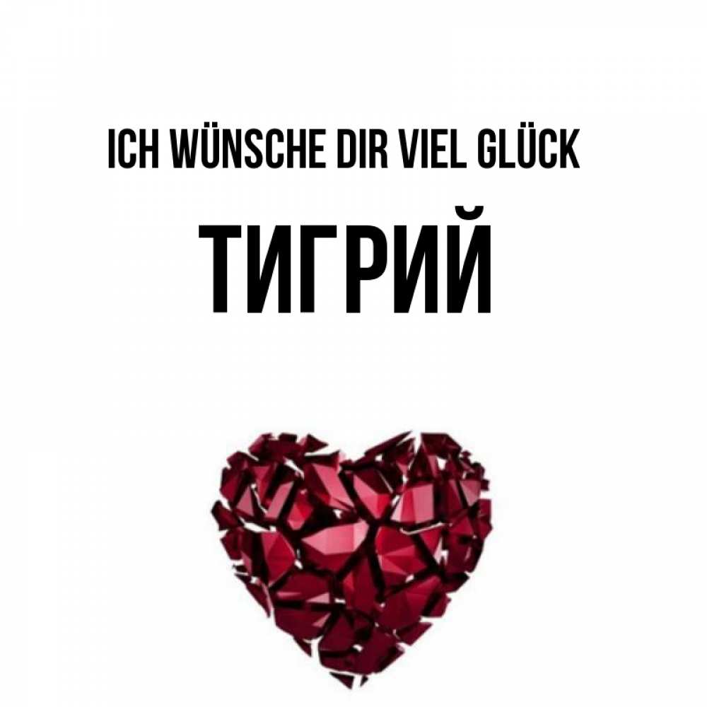Открытка на каждый день с именем, Тигрий Ich wünsche dir viel Glück бордовое из кристаллов  1 Прикольная открытка с пожеланием онлайн скачать бесплатно 