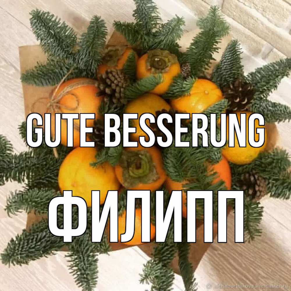 Открытка на каждый день с именем, Филипп Gute Besserung апельсины и хурьма Прикольная открытка с пожеланием онлайн скачать бесплатно 