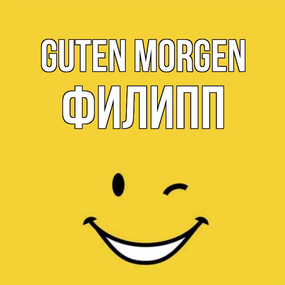 Открытка на каждый день с именем, Филипп Guten Morgen оранжевый фон Прикольная открытка с пожеланием онлайн скачать бесплатно 