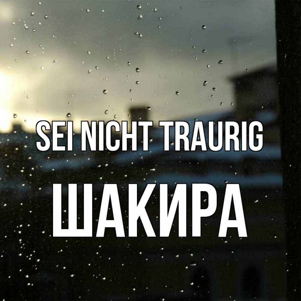 Открытка на каждый день с именем, Шакира Sei nicht traurig вид на крыши Прикольная открытка с пожеланием онлайн скачать бесплатно 