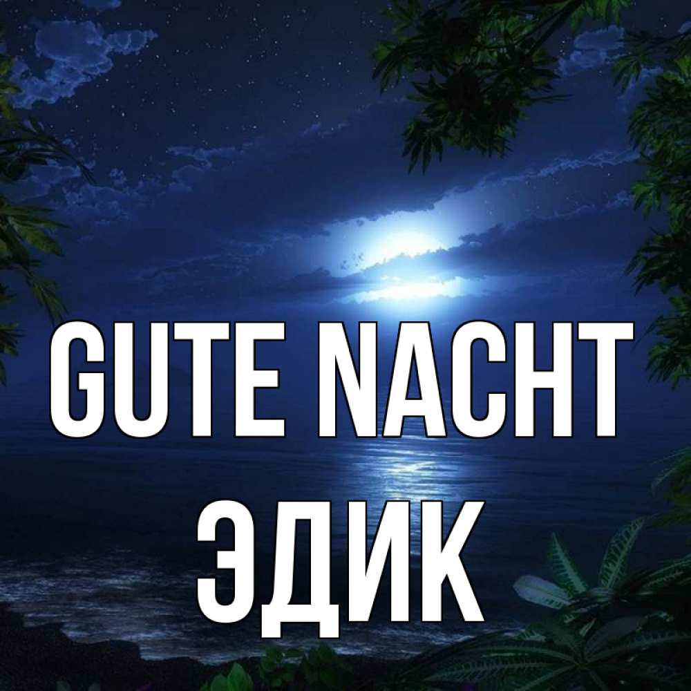 Открытка на каждый день с именем, Эдик Gute Nacht тропический остров Прикольная открытка с пожеланием онлайн скачать бесплатно 