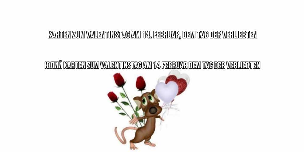 Открытка на каждый день с именем, Юлий Karten zum Valentinstag am 14. Februar, dem Tag der Verliebten открытки на день святого Валентина для любимой девушки бесплатно онлайн Прикольная открытка с пожеланием онлайн скачать бесплатно 
