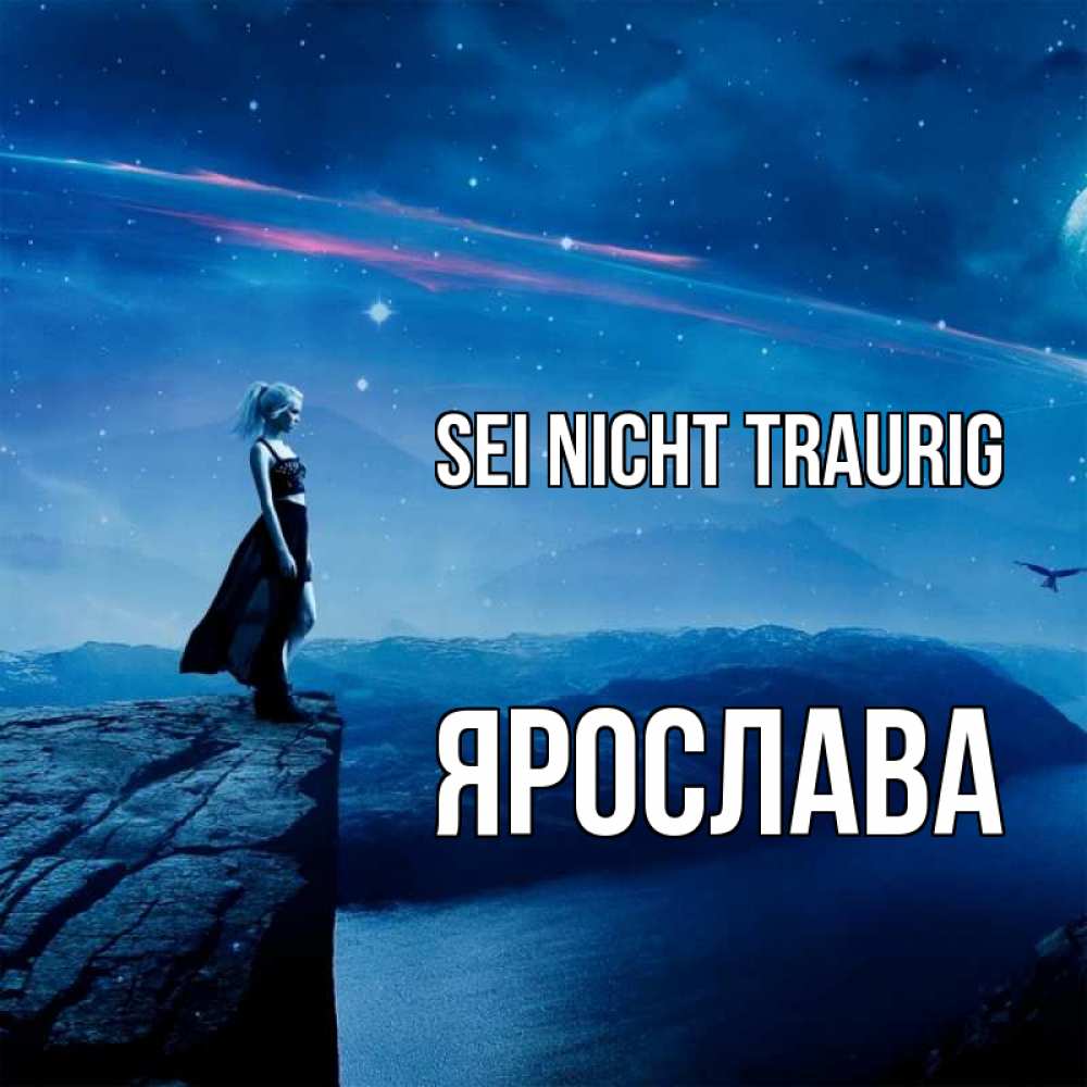 Открытка на каждый день с именем, Ярослава Sei nicht traurig вода и скала Прикольная открытка с пожеланием онлайн скачать бесплатно 