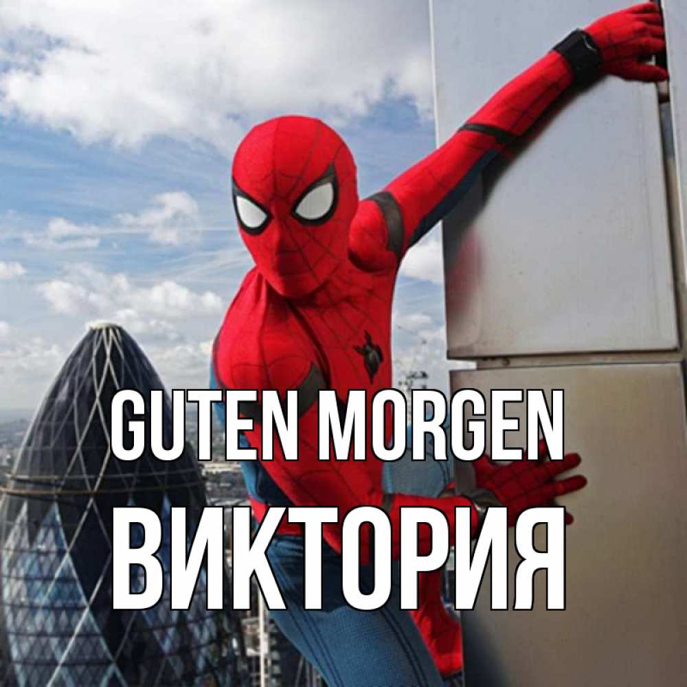 Открытка на каждый день с именем, Виктория Guten Morgen марвел герои Прикольная открытка с пожеланием онлайн скачать бесплатно 