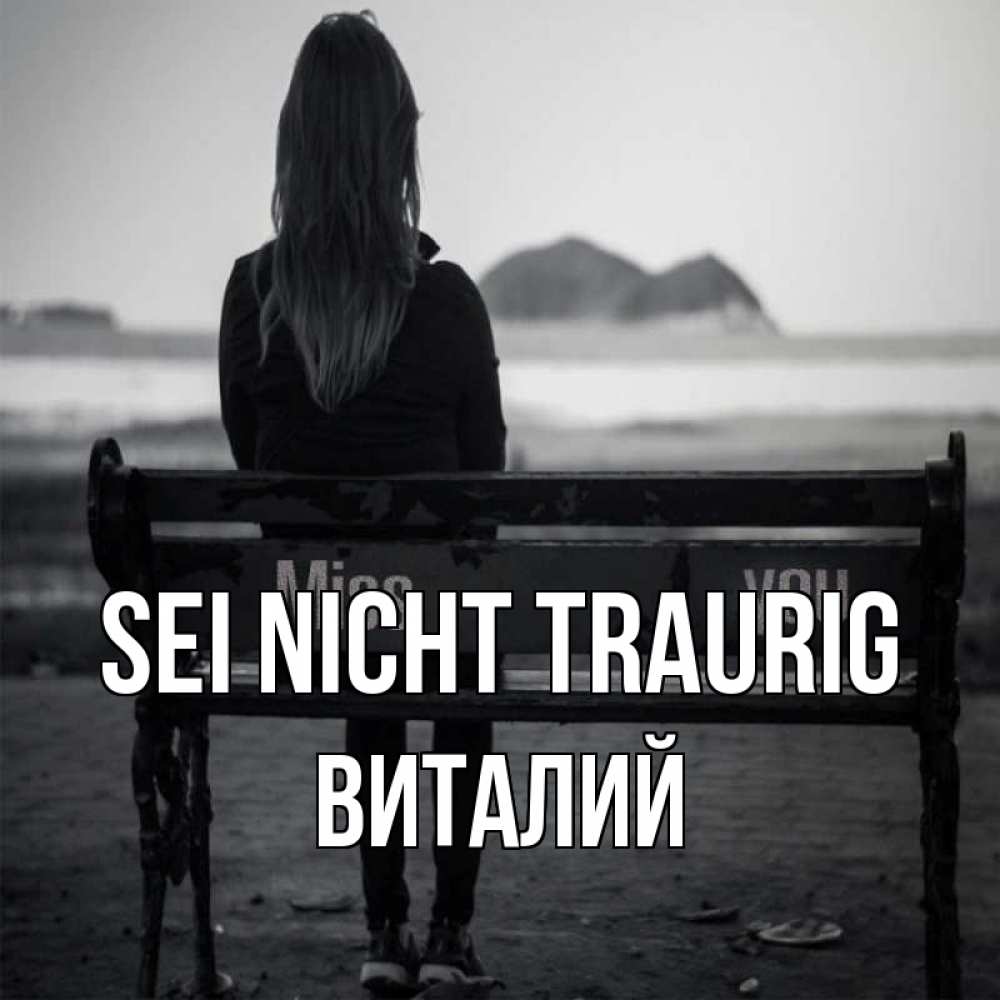 Открытка на каждый день с именем, Виталий Sei nicht traurig смотрит на скалы Прикольная открытка с пожеланием онлайн скачать бесплатно 