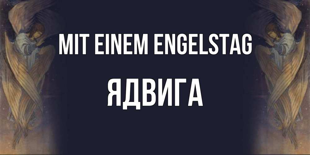 Открытка на каждый день с именем, Ядвига Mit einem Engelstag день ангела Прикольная открытка с пожеланием онлайн скачать бесплатно 