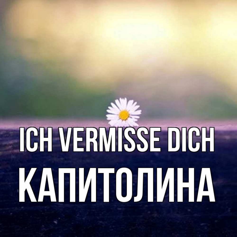 Открытка на каждый день с именем, Капитолина Ich vermisse dich приходи в гости Прикольная открытка с пожеланием онлайн скачать бесплатно 