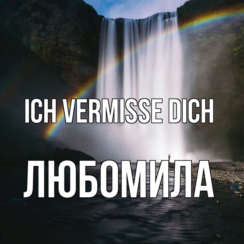 Открытка на каждый день с именем, Любомила Ich vermisse dich иди скорее ко мне Прикольная открытка с пожеланием онлайн скачать бесплатно 