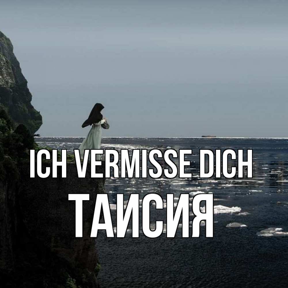 Открытка на каждый день с именем, Таисия Ich vermisse dich жду тебя или в монастырь Прикольная открытка с пожеланием онлайн скачать бесплатно 