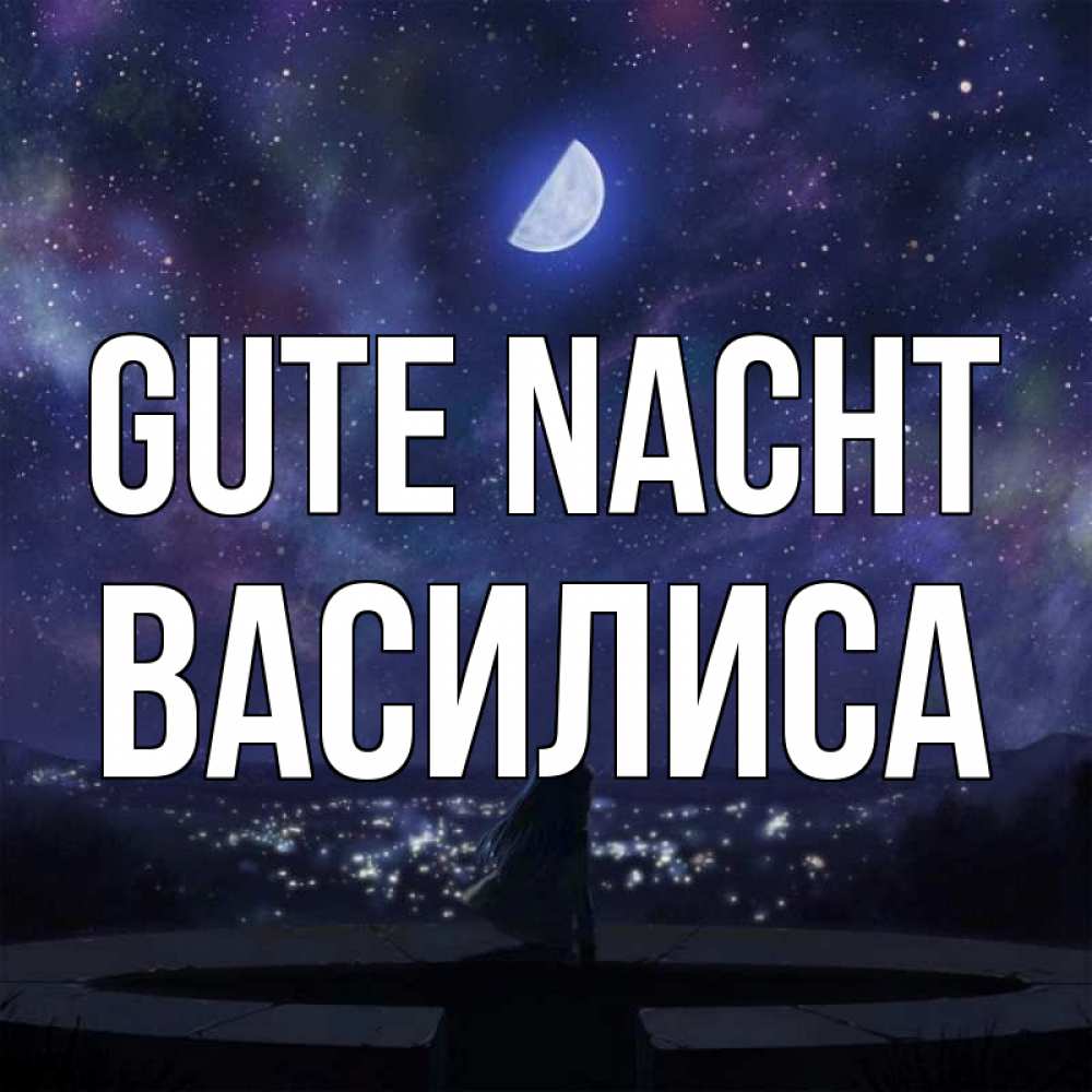 Открытка на каждый день с именем, Василиса Gute Nacht набережная Прикольная открытка с пожеланием онлайн скачать бесплатно 