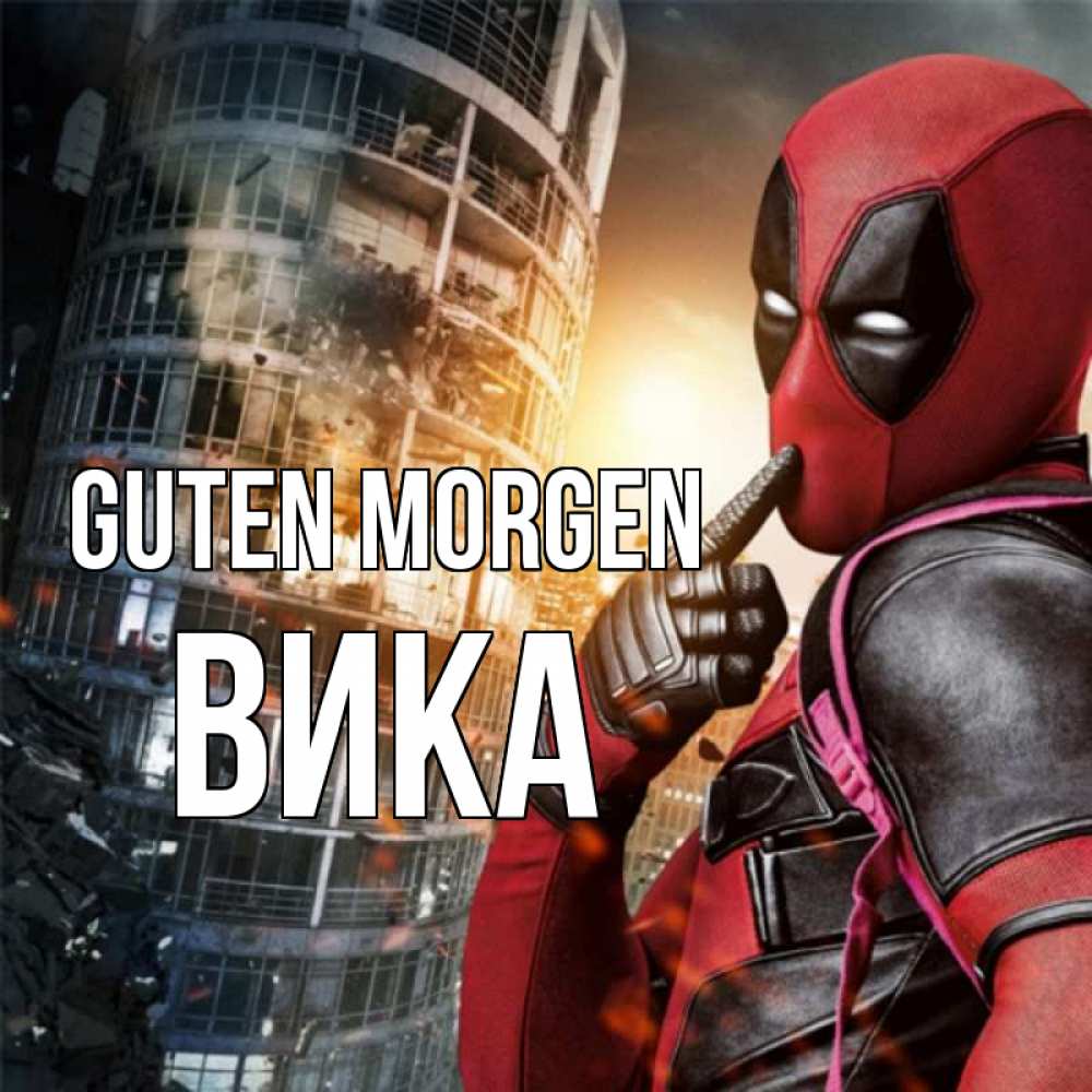 Открытка на каждый день с именем, Вика Guten Morgen марвел и дедпул на фоне небоскреба Прикольная открытка с пожеланием онлайн скачать бесплатно 