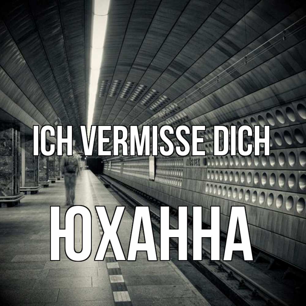 Открытка на каждый день с именем, Юханна Ich vermisse dich приезжай 1 Прикольная открытка с пожеланием онлайн скачать бесплатно 