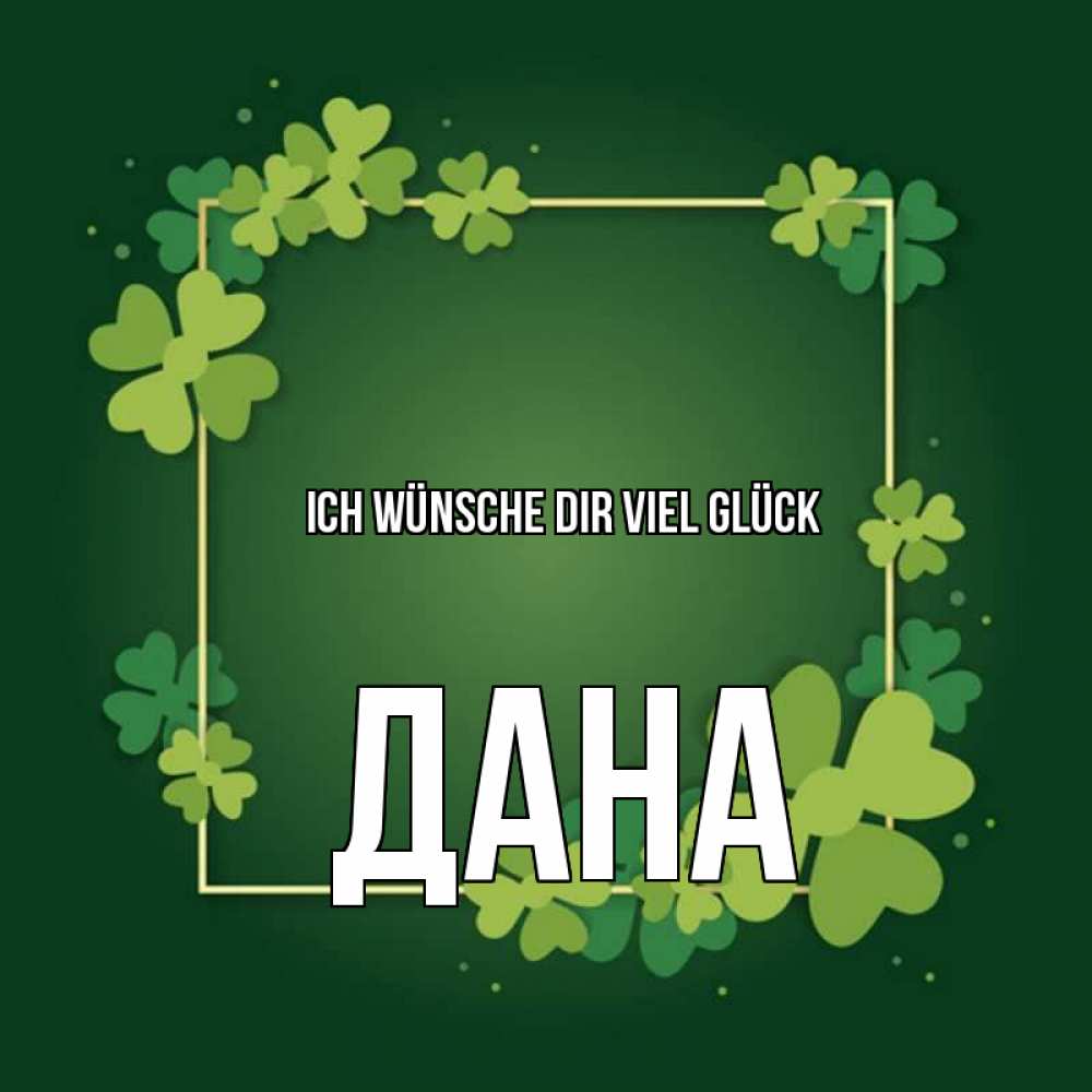 Открытка на каждый день с именем, Дана Ich wünsche dir viel Glück квадратная рамка 3 Прикольная открытка с пожеланием онлайн скачать бесплатно 