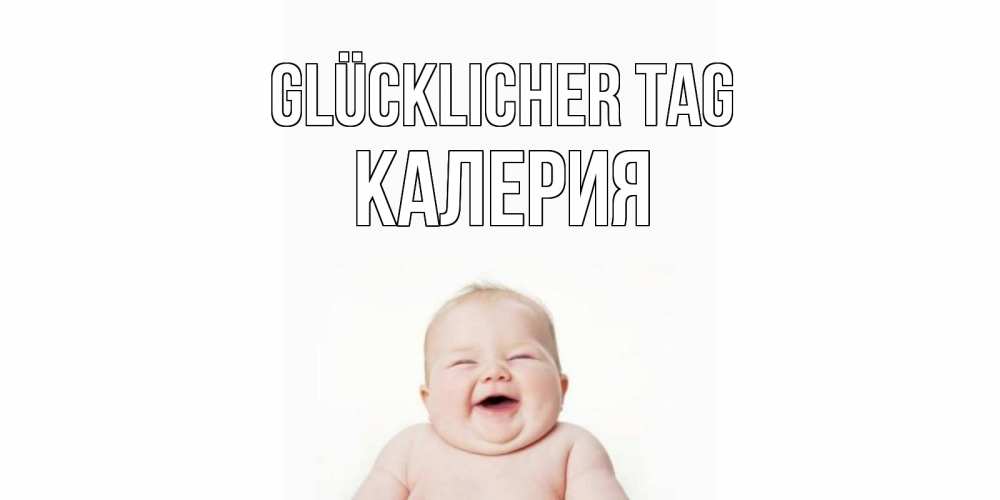 Открытка на каждый день с именем, Калерия Glücklicher Tag открытка для поднятия настроения Прикольная открытка с пожеланием онлайн скачать бесплатно 