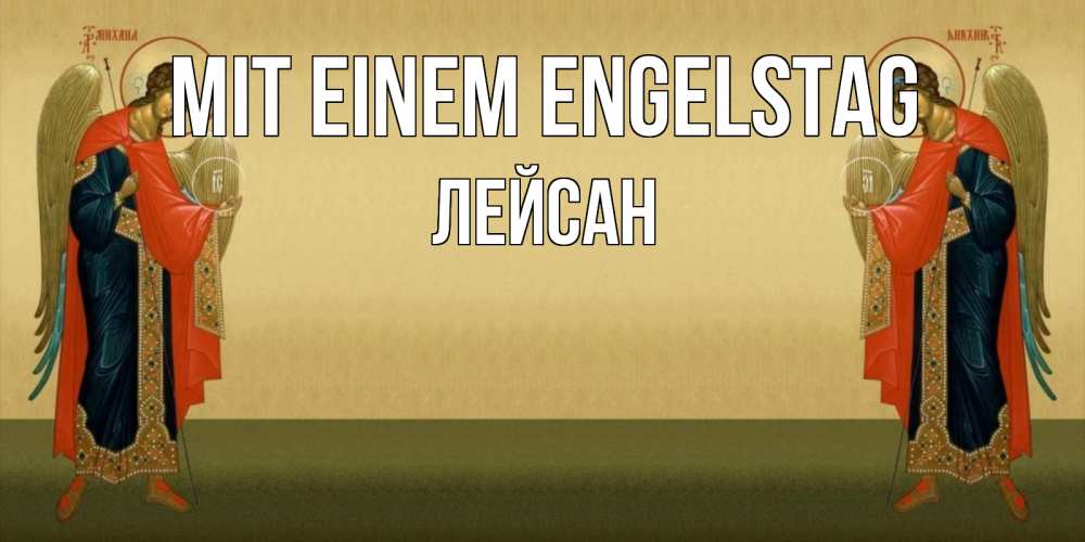 Открытка на каждый день с именем, Лейсан Mit einem Engelstag христианство, праздники, день ангела Прикольная открытка с пожеланием онлайн скачать бесплатно 
