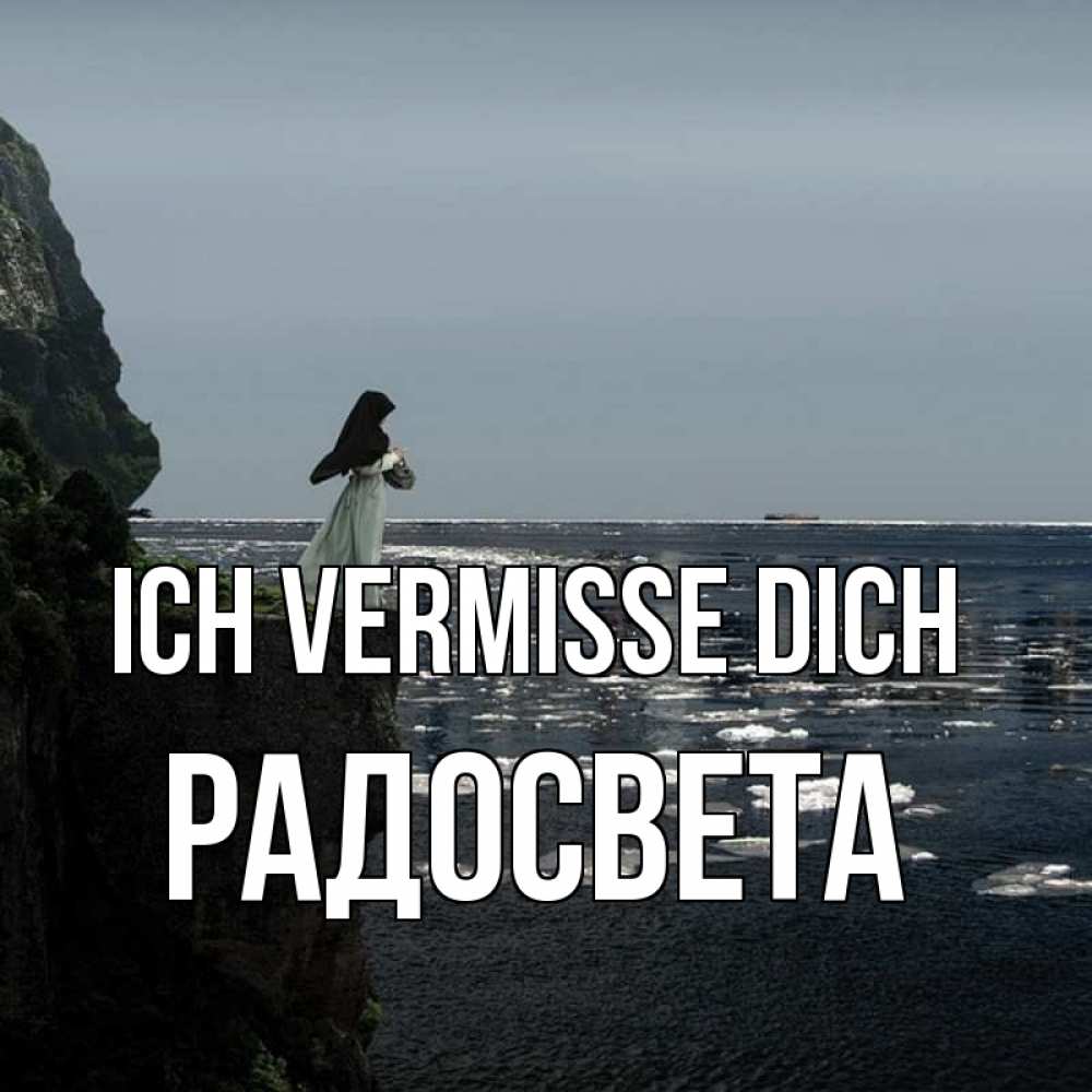 Открытка на каждый день с именем, Радосвета Ich vermisse dich жду тебя или в монастырь Прикольная открытка с пожеланием онлайн скачать бесплатно 