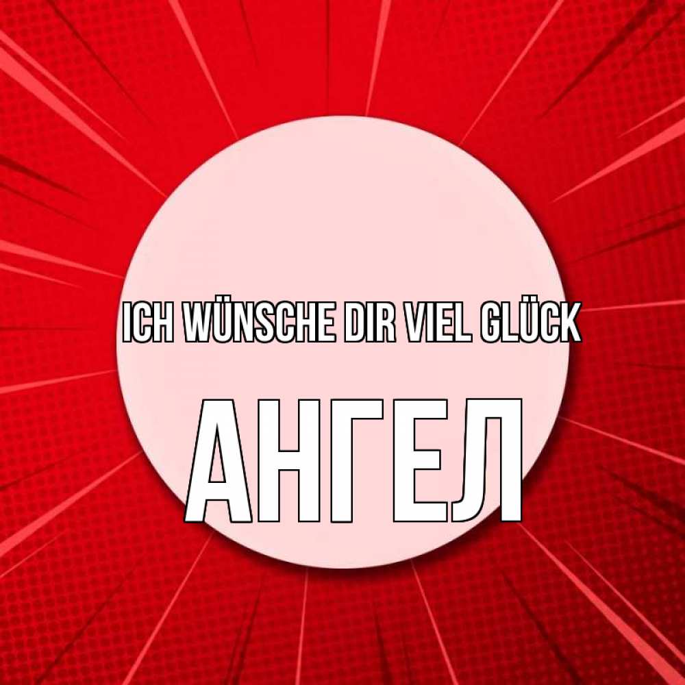 Открытка на каждый день с именем, Ангел Ich wünsche dir viel Glück розовая кнопка Прикольная открытка с пожеланием онлайн скачать бесплатно 