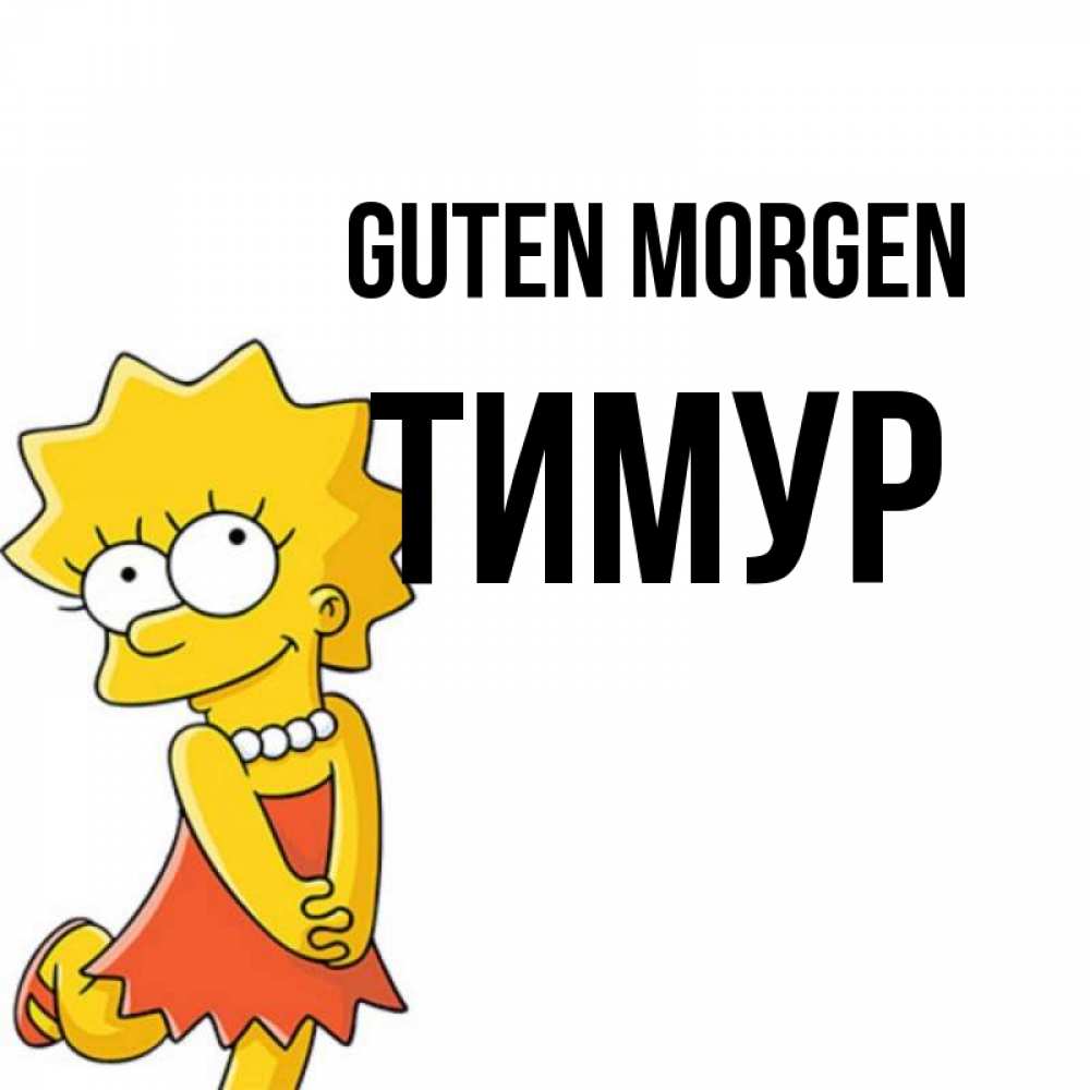Открытка на каждый день с именем, Тимур Guten Morgen в платье и ожерелье Прикольная открытка с пожеланием онлайн скачать бесплатно 