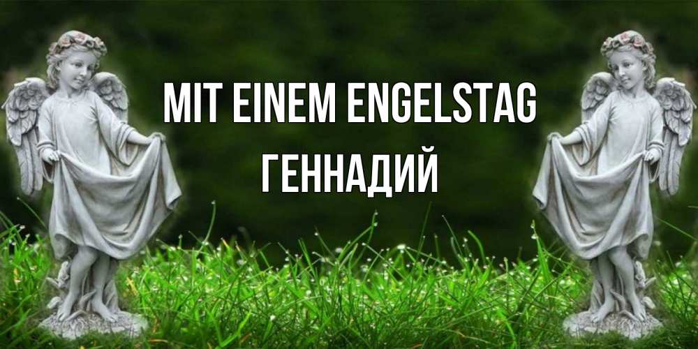 Открытка на каждый день с именем, Геннадий Mit einem Engelstag небо, ангел, девушка Прикольная открытка с пожеланием онлайн скачать бесплатно 