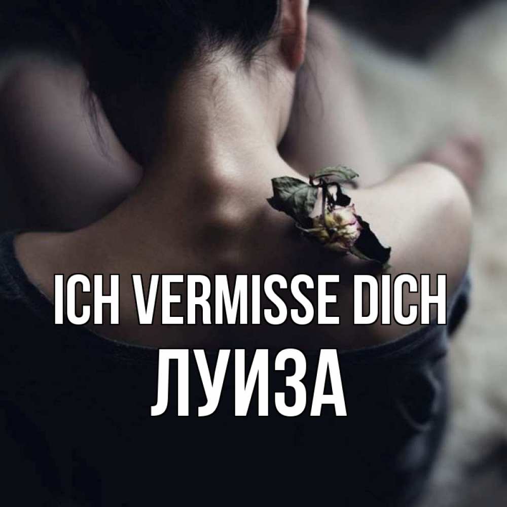 Открытка на каждый день с именем, Луиза Ich vermisse dich засох цветок Прикольная открытка с пожеланием онлайн скачать бесплатно 